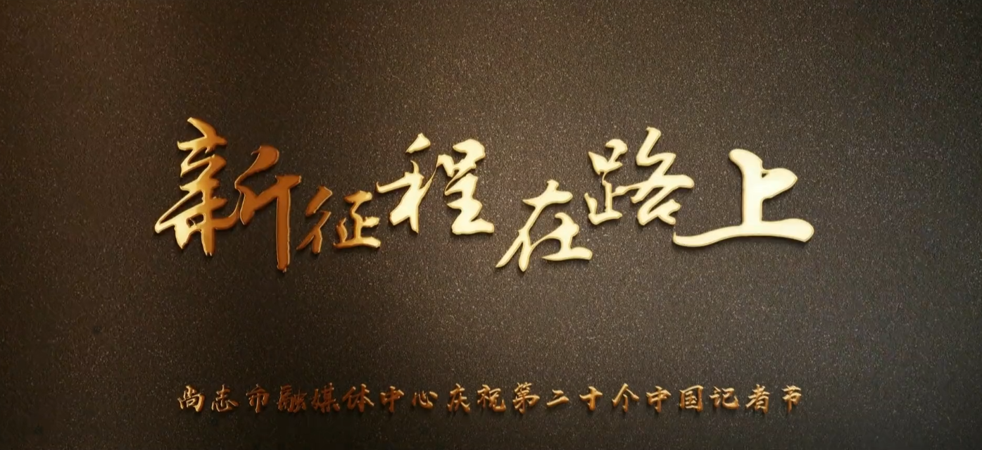 新征程 在路上——献给第二十个中国记者节