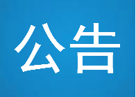 汤原县2020年事业单位公开招聘工作人员公告