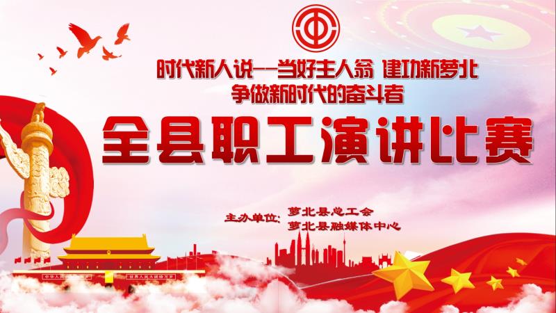 “时代新人说”全县职工演讲比赛