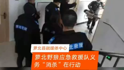 萝北野狼应急救援队义务“消杀”在行动