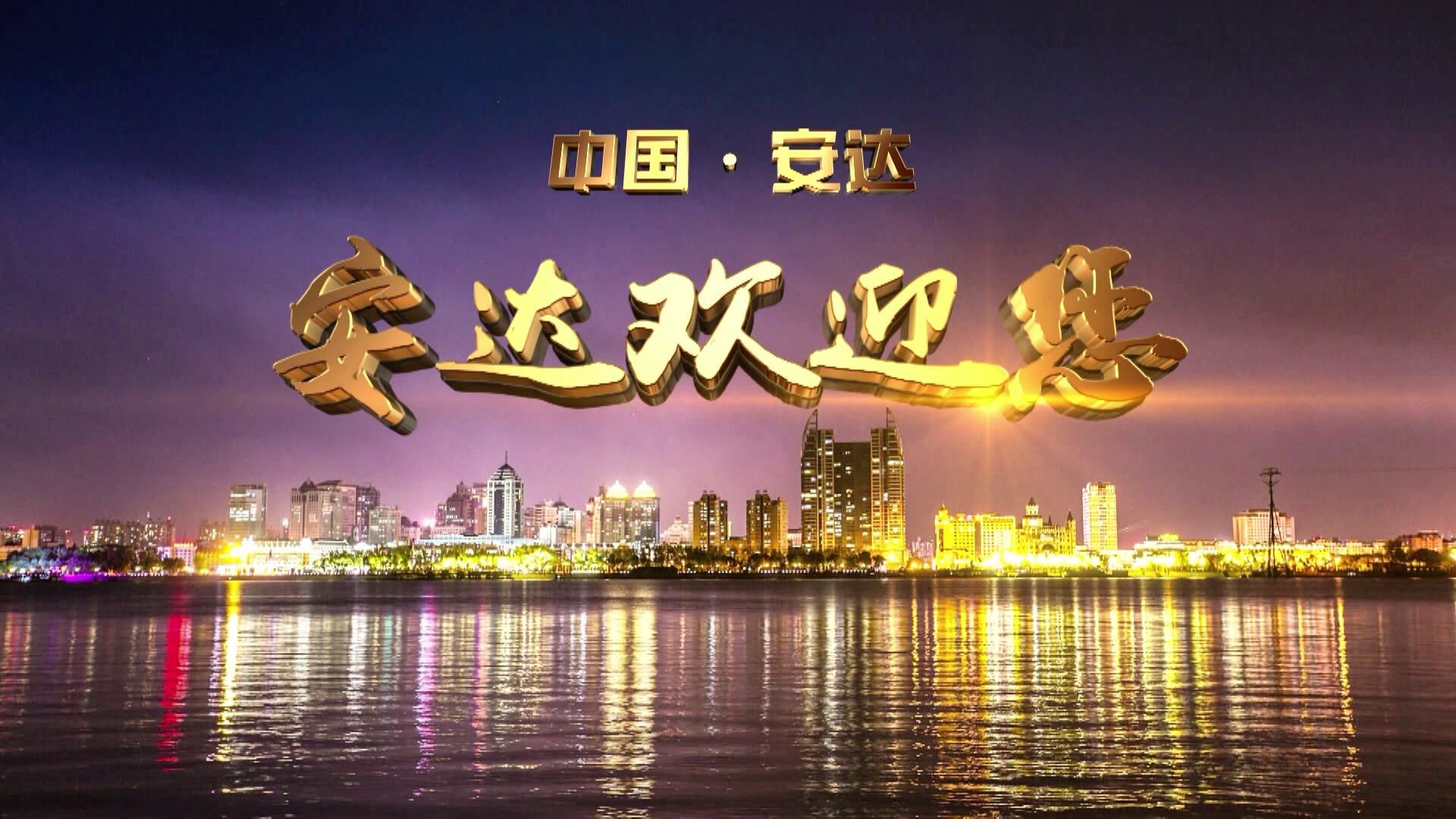 安达城市宣传片