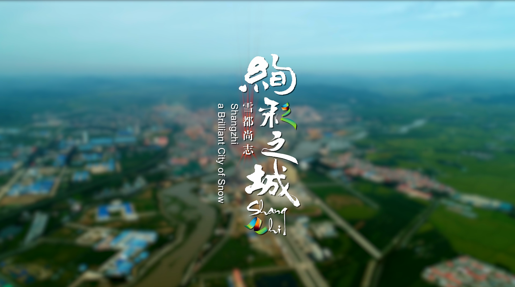 绚彩之城 雪都尚志