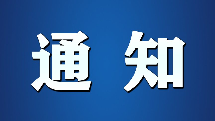 关于暂停办理婚姻登记业务的通知