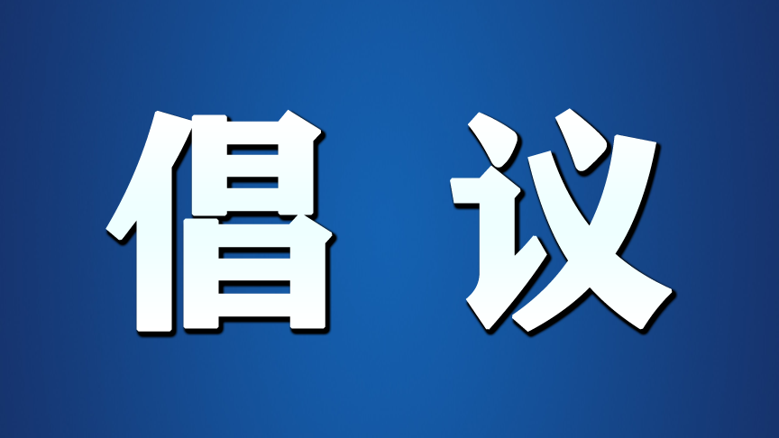关于厉行勤俭节约制止餐饮浪费的倡议