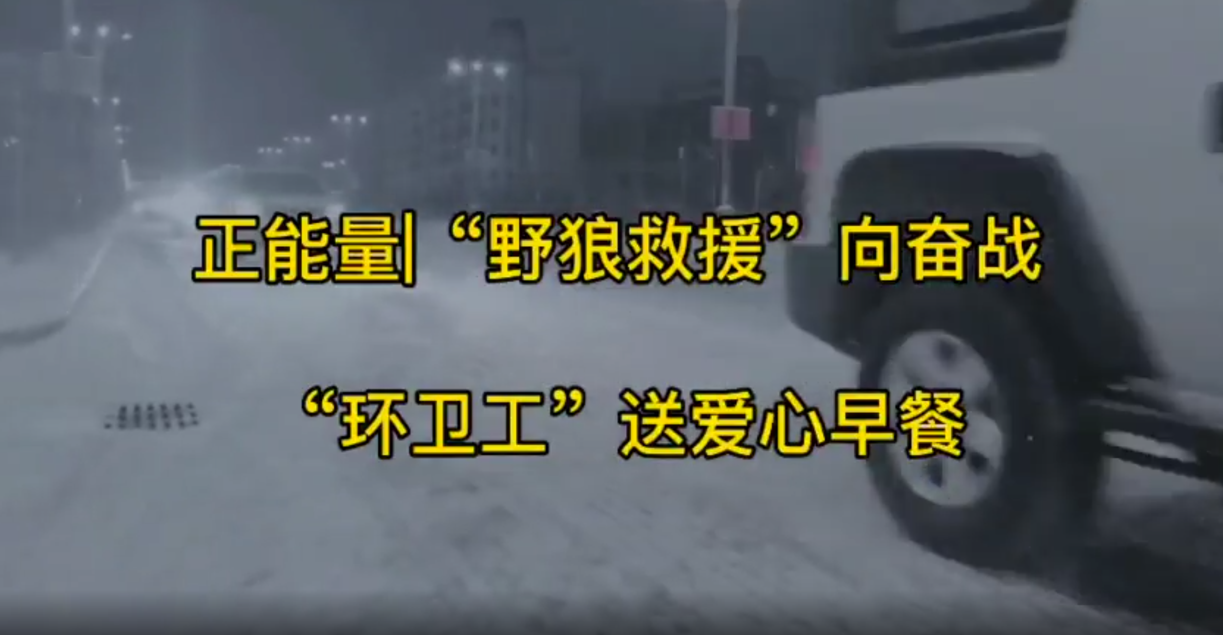 正能量|“野狼救援”向奋战 “环卫工”送爱心早餐