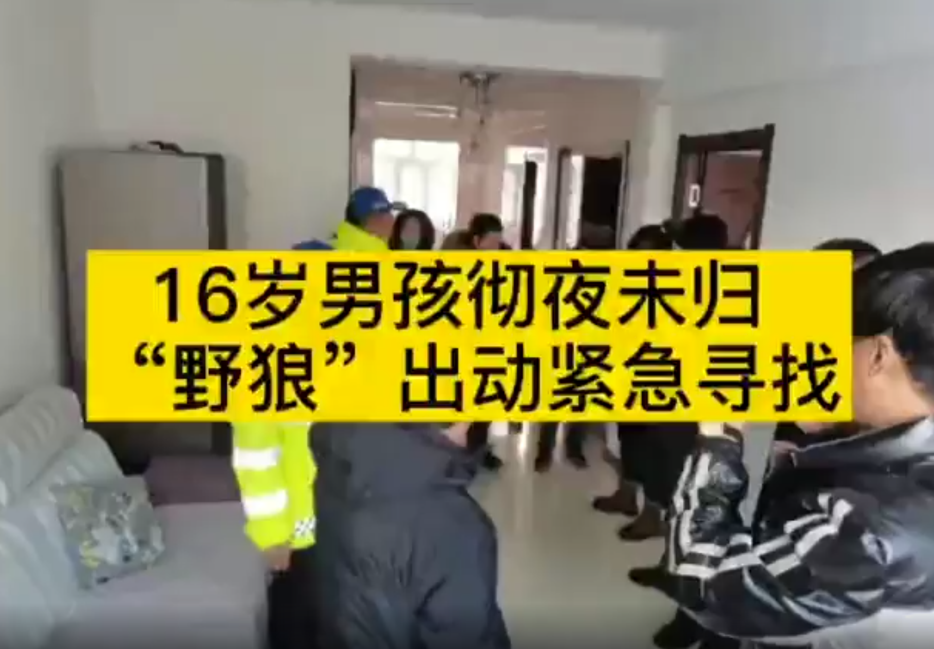 16岁男孩彻夜未归 “野狼”出动紧急寻找