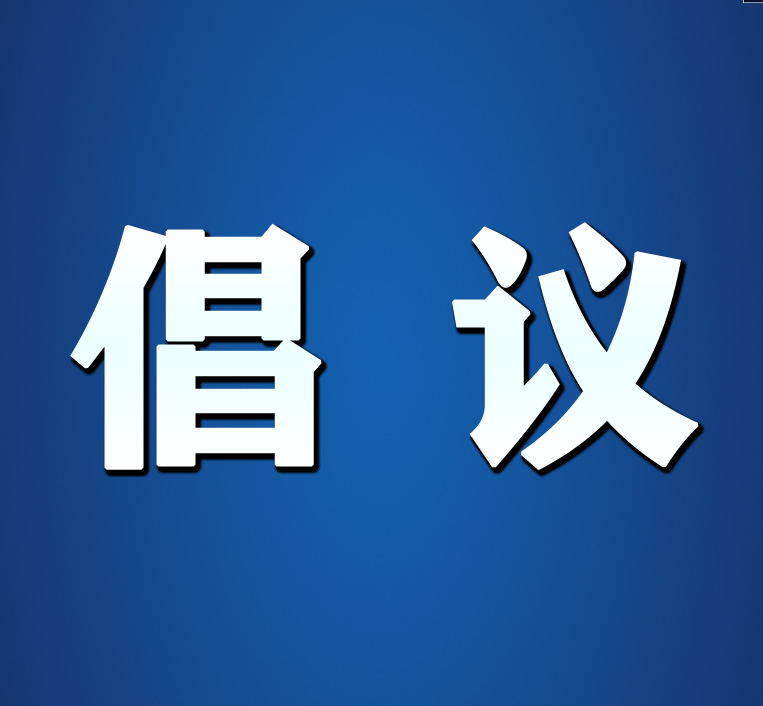 关于做好2021年元旦、春节期间 疫情防控工作的倡议书