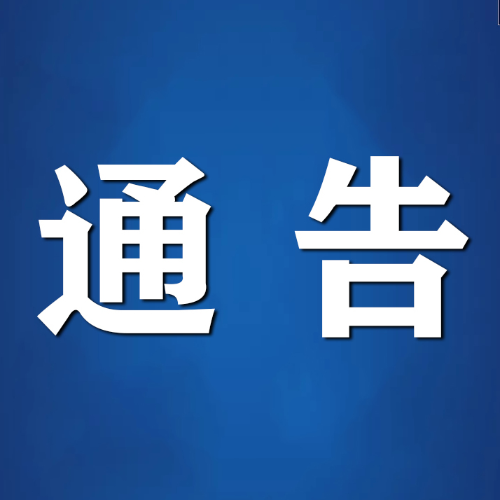关于做好“两节”期间疫情防控工作的通告