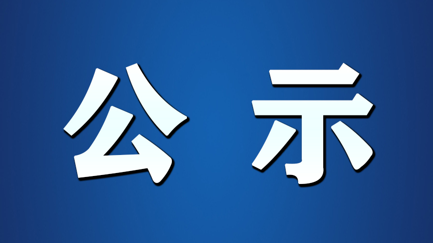 萝北县符合政府安置工作退役士兵拟发放待安置期生活补助费第七批公示名单