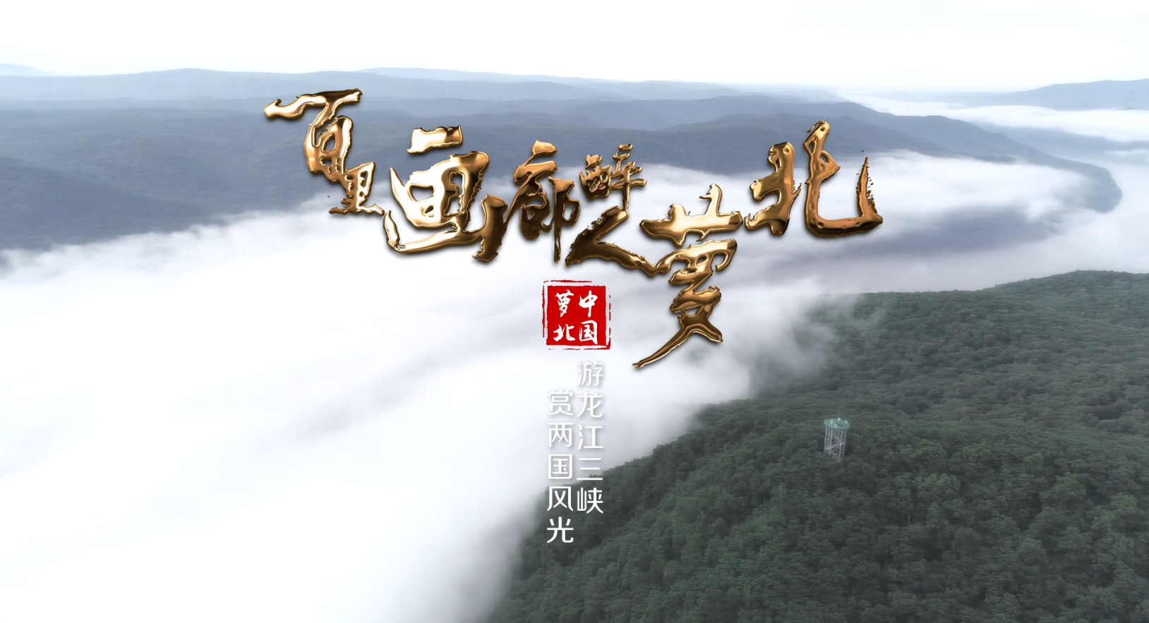 百里画廊 醉人萝北