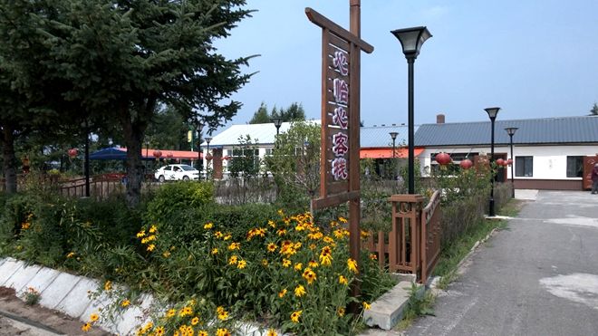 铁力市工农乡北星村：美丽乡村建设提档升级 民宿经济红红火火
