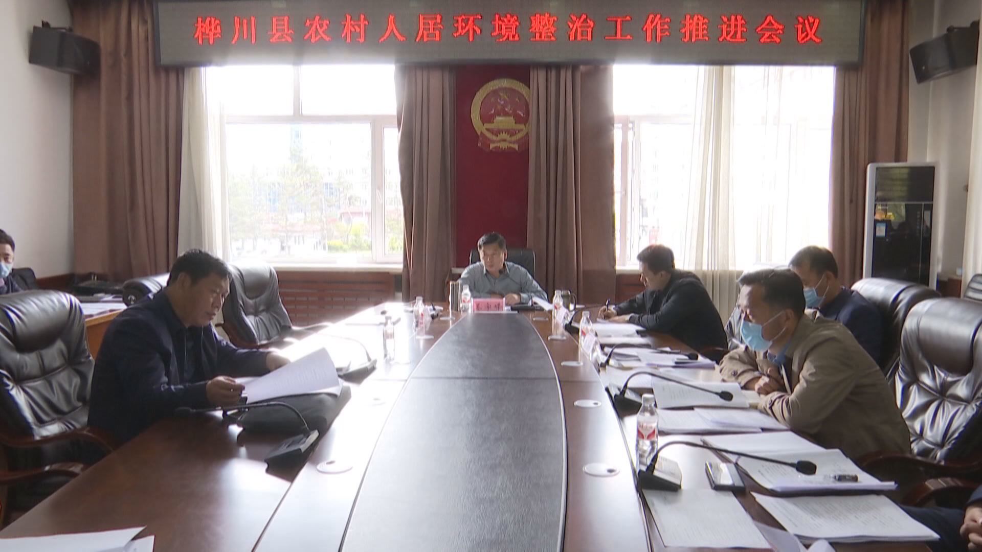 我县召开2020年农村人居环境整治工作推进会