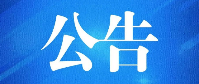 桦川县人民政府关于开展“亮剑护河”联合执法专项行动的公告
