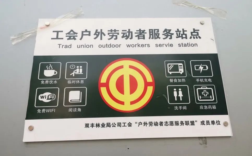 铁力市双丰镇：工会户外劳动者服务站正式启动运行