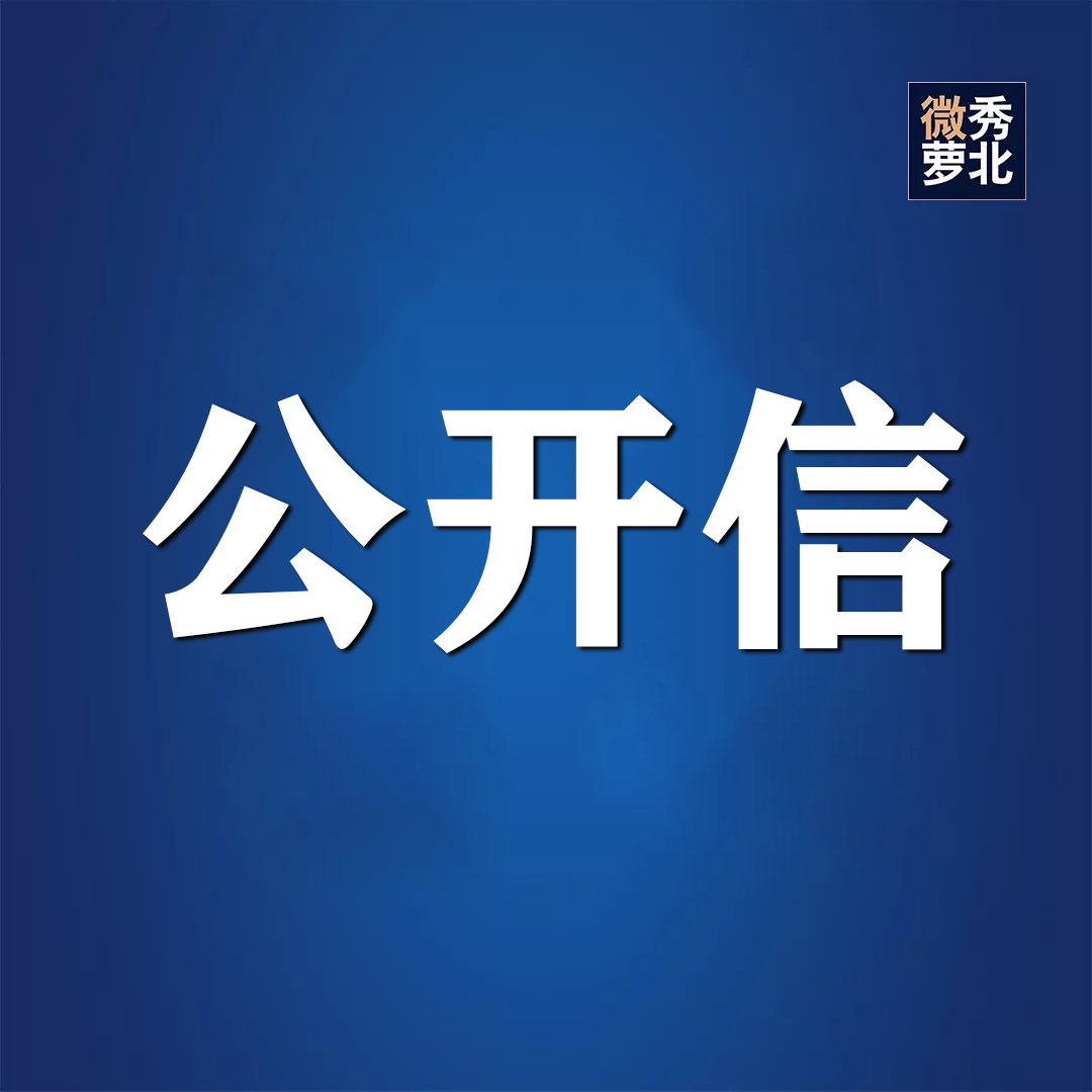 关于制止餐饮浪费行为致全县政协委员的一封公开信