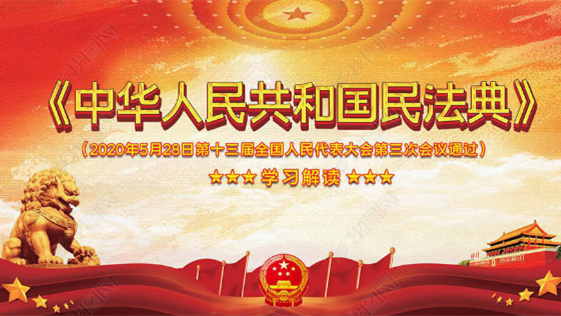 学习解读民法典（七）