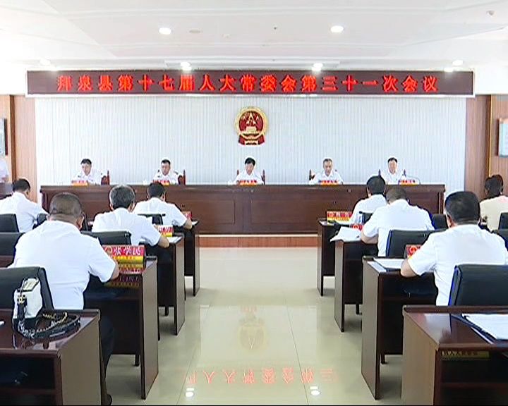 拜泉县第十七届人大常委会举行第三十一次会议