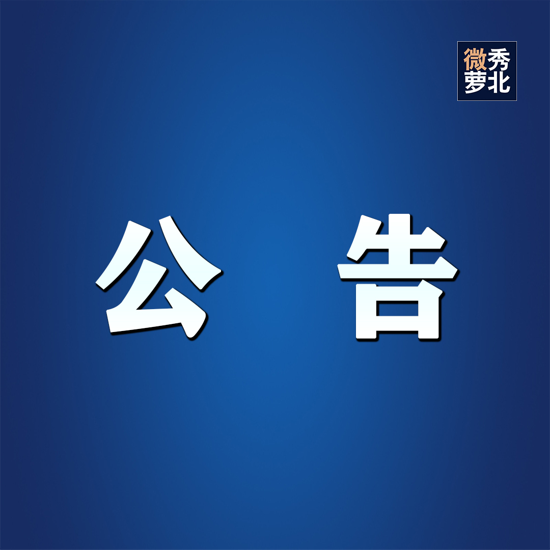 萝北县历史遗留符合政府安置工作退役士兵的安置公告