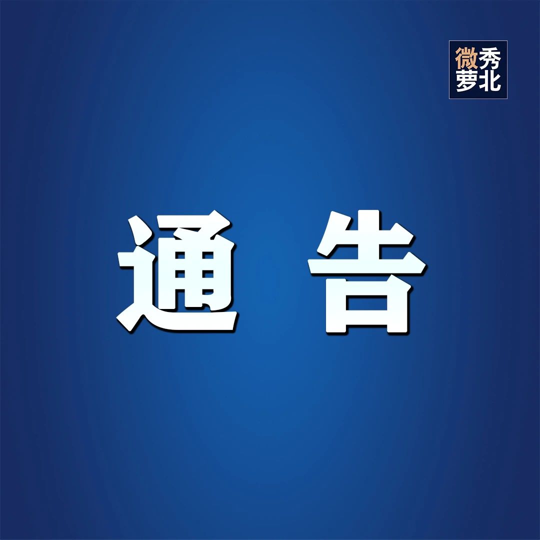 关于“中元节”文明祭祀的通告