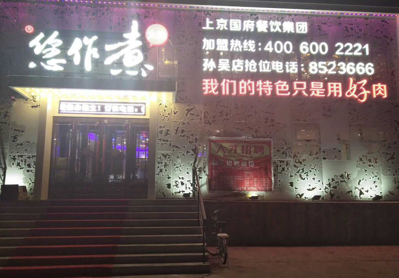 您作煮火锅店