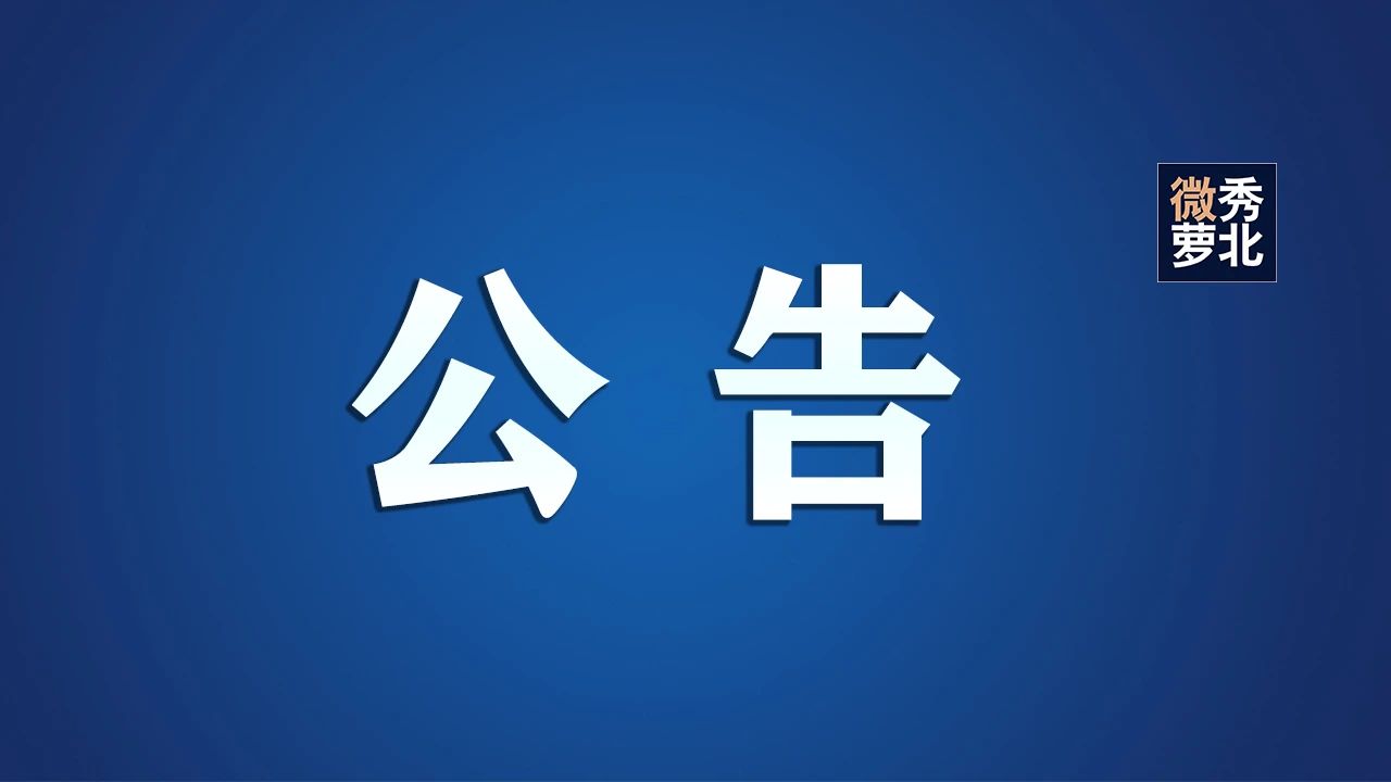萝北县应对新冠肺炎疫情工作领导小组指挥部公告 （第36号）