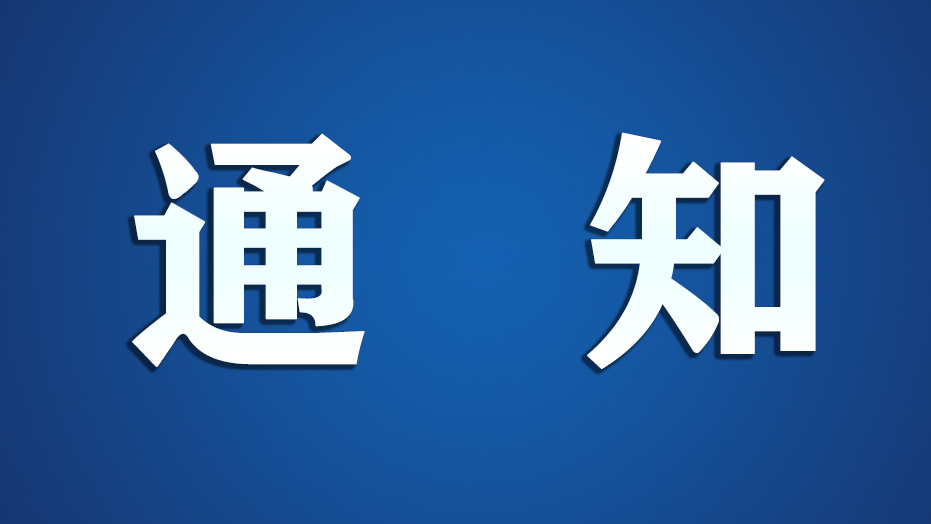 计划停电通知