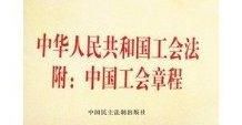 中华人民共和国工会法