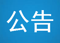 汤原县疾控中心紧急提醒： 非必要 近期请不要前往云南瑞丽