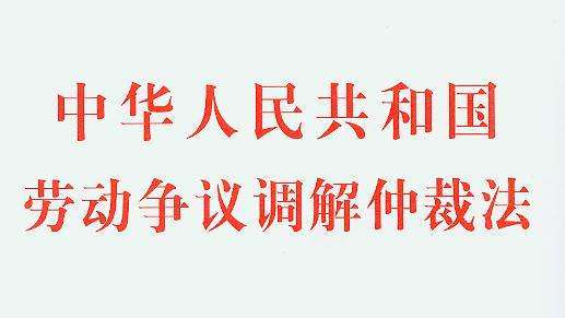 中华人民共和国劳动争议调解仲裁法