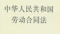 中华人民共和国劳动合同法