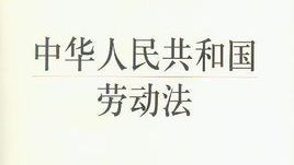 中华人民共和国劳动法