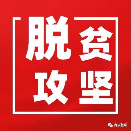黑龙江省拜泉县:推动“消费扶贫”全覆盖
