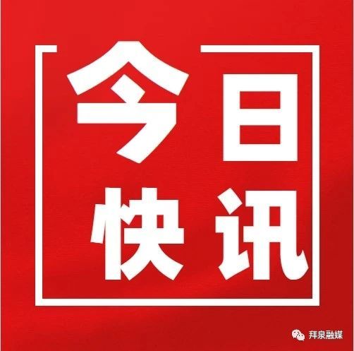 黑龙江省拜泉县：倡导孝道文化引领时代新风 孝心养老助力脱贫攻坚