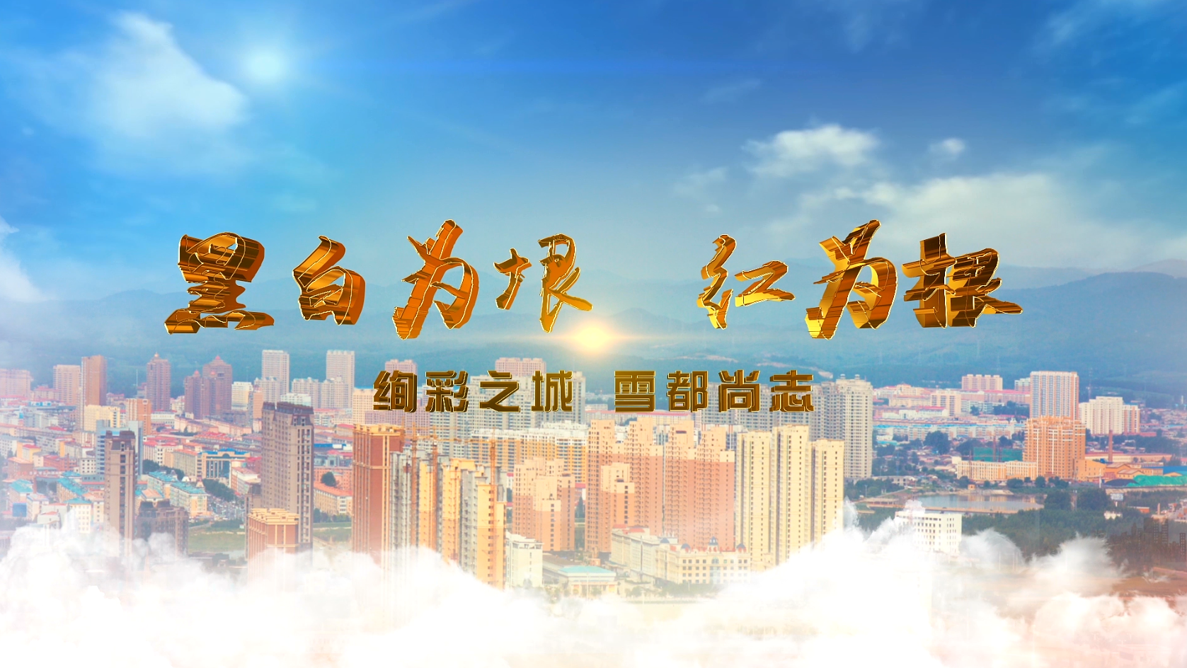 【绚彩之城 雪都尚志】黑白为垠 红为根