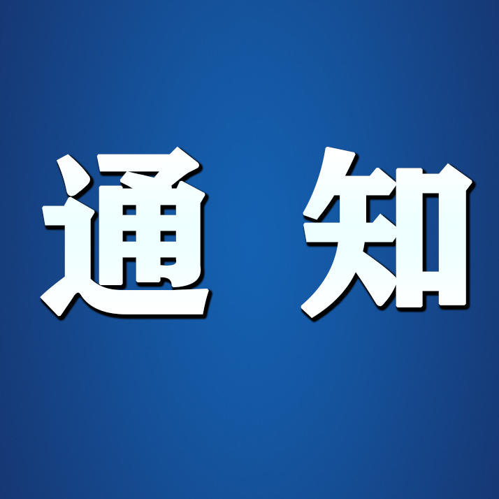 县纪委监委关于开展城乡居民养老保险和最低生活保障金发放问题专项举报的通知
