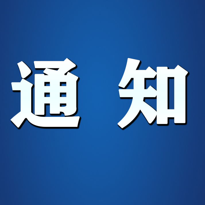 县纪委监委关于开展制止餐饮浪费行为专项举报的通知