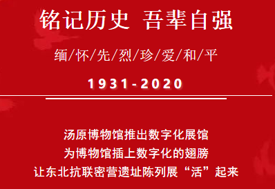 9.18铭记历史 吾辈自强丨汤原博物馆推出数字化展览——东北抗联密营遗址陈列馆2号馆