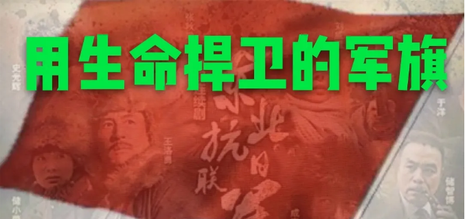 用生命捍卫的军旗