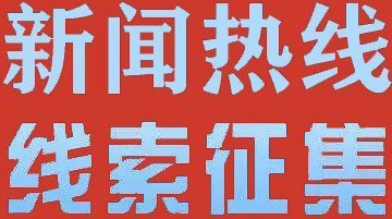 新闻热线、线索征集