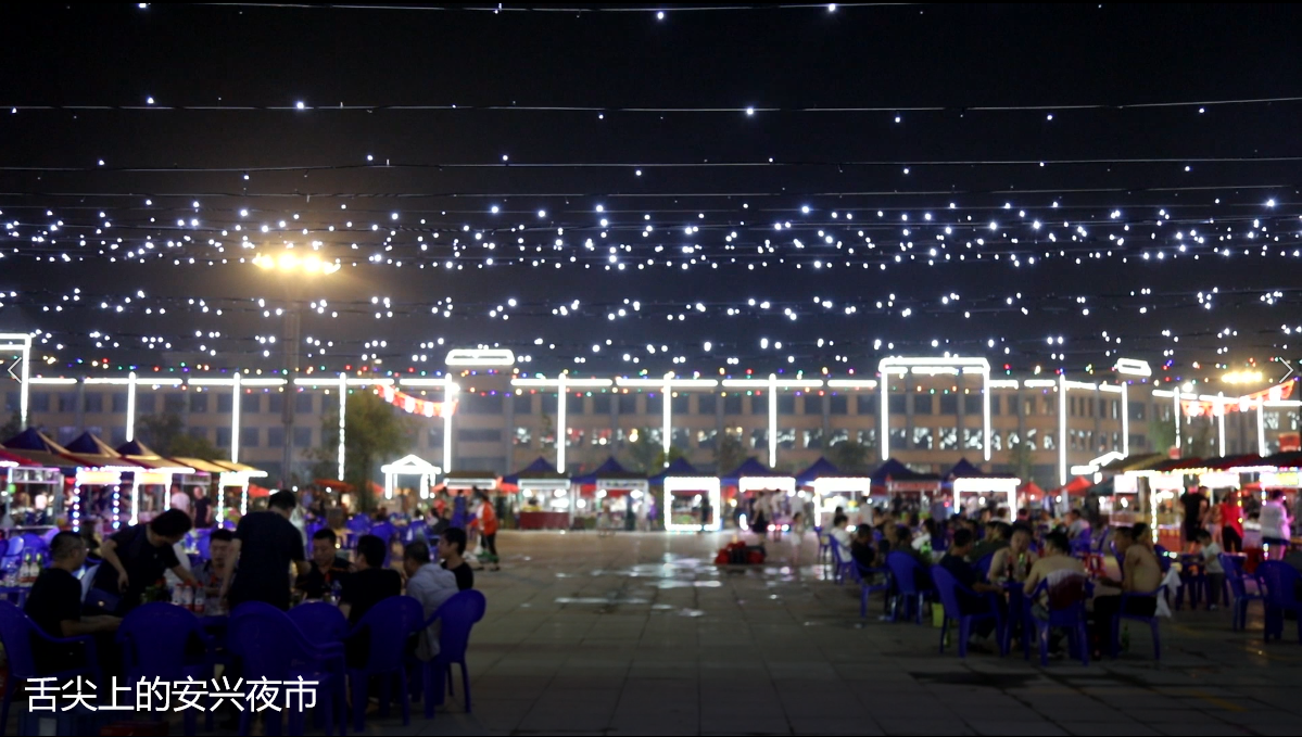 舌尖上的安兴夜市