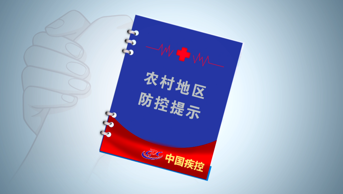 农村地区新冠肺炎疫情防控提示