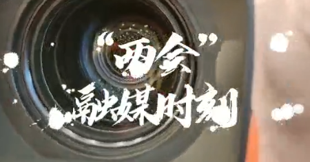 两会“融媒时刻”