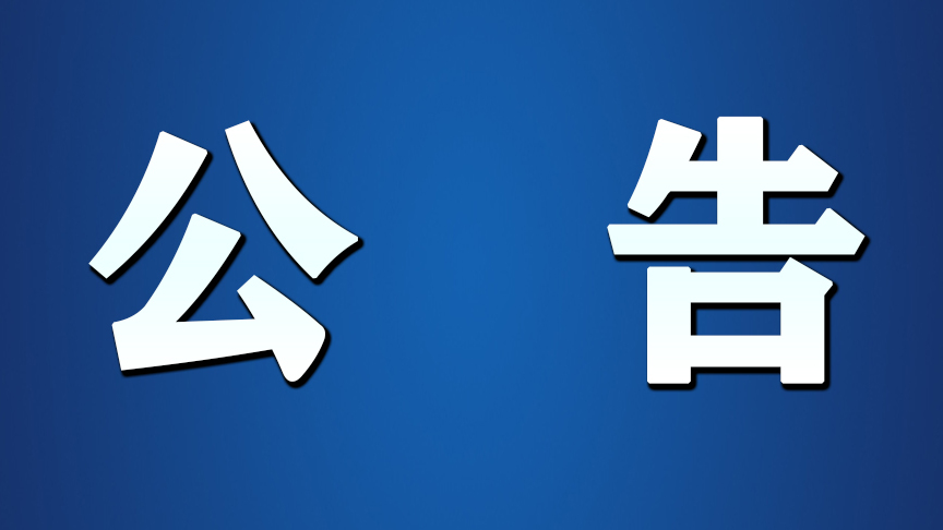 萝北县民政局关于婚姻登记处暂时采取预约办理婚姻登记业务的公告