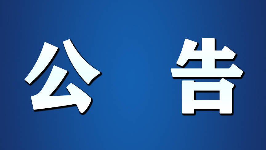 关于疫情防控期间对农机监理事项推行电话预约办理的公告