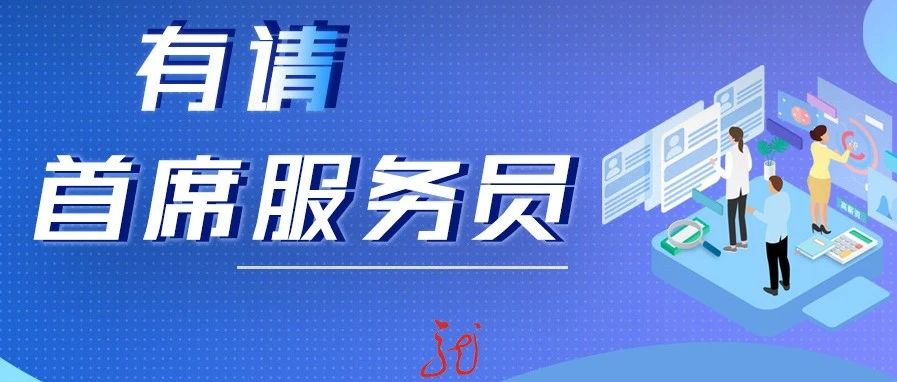 有请首席服务员 | 审批时限减半 为企业减负！