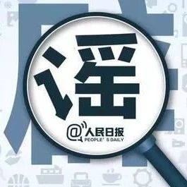九大最新疫情谣言 千万别中招
