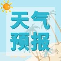 升温通道打开  “天气君”给你暖暖的抱抱～
