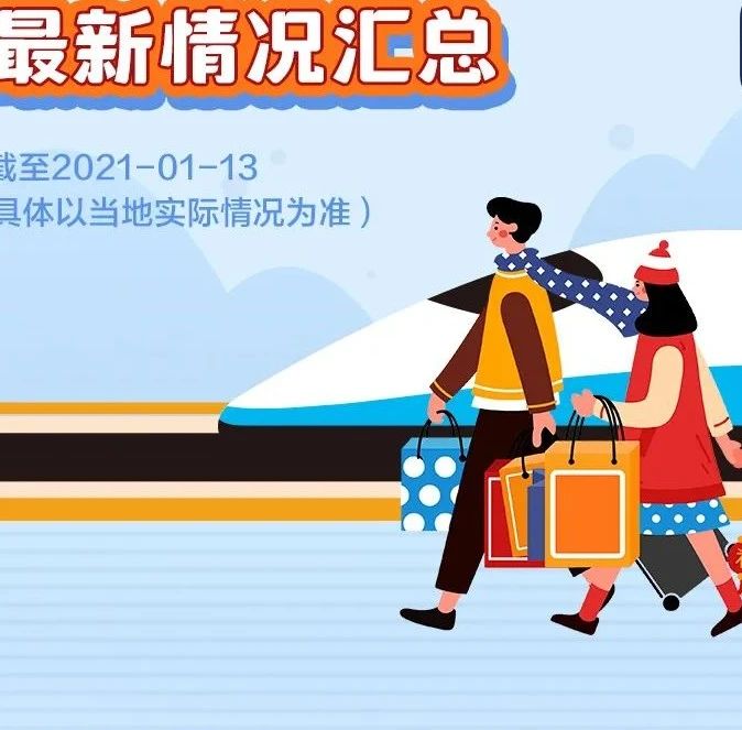 春节返乡需要隔离吗？31个省区市最新情况汇总↘️