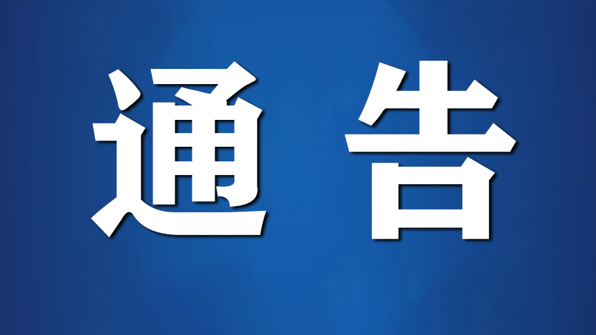 关于实行疫情防控有关举报的通告