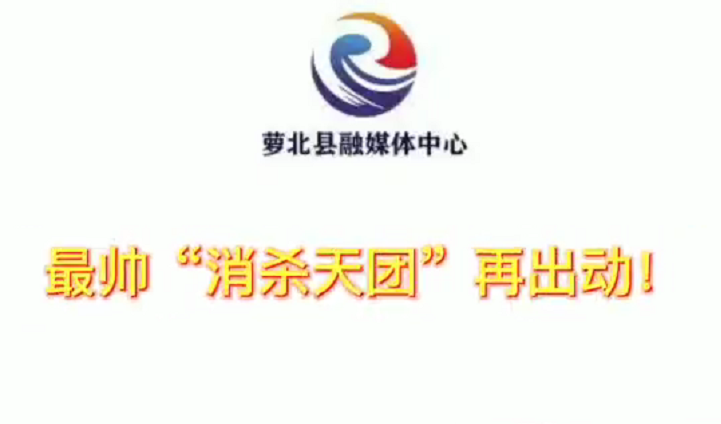 最帅“消杀天团”再出动